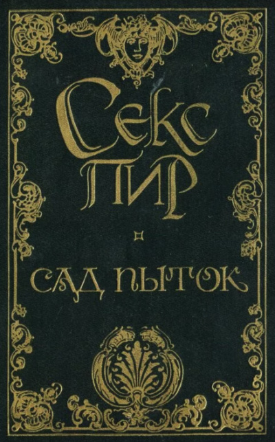 Сад пыток - Октав Мирбо - <a href=