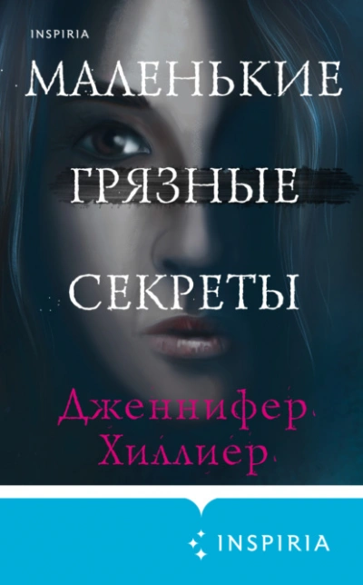 Маленькие грязные секреты - Дженнифер Хиллиер - <a href=