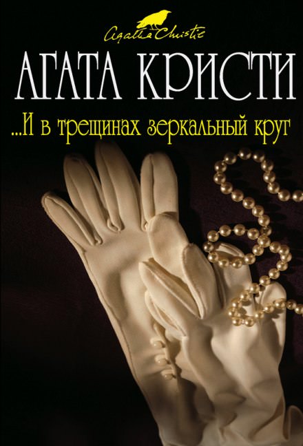И в трещинах зеркальный круг - Агата Кристи - <a href=