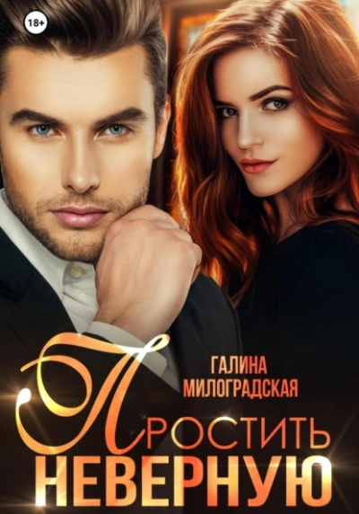 Простить неверную - Галина Милоградская - <a href=