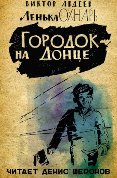 Городок на Донце - Виктор Авдеев - <a href=