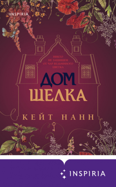 Дом шелка - Кейти Нанн - <a href=