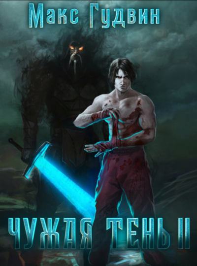 Чужая тень. Книга 2 - Макс Гудвин - <a href=