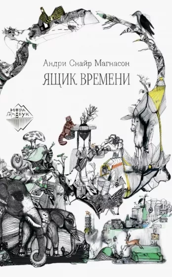 Ящик времени - Андри Магнасон - <a href=