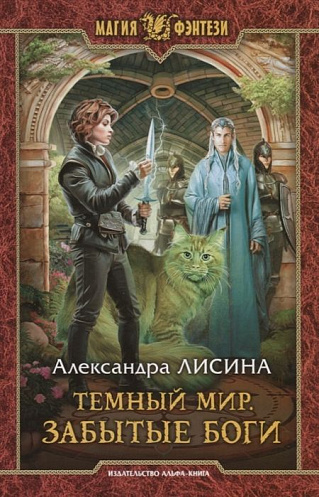 Забытые боги - Александра Лисина - <a href=