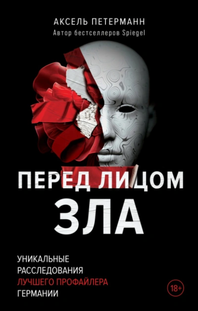 Перед лицом зла. Уникальные расследования лучшего профайлера Германии - Аксель Петерманн - <a href=