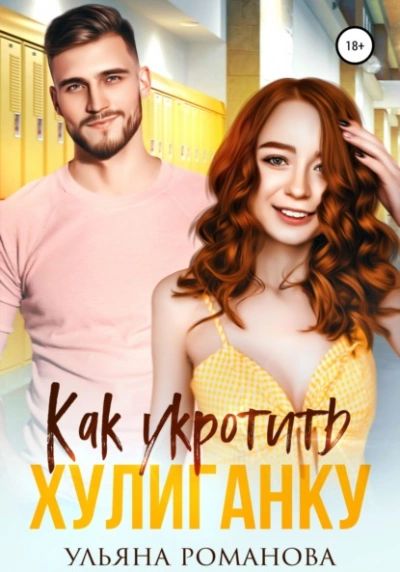 Как укротить хулиганку - Ульяна Романова - <a href=