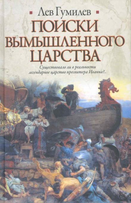 Поиски вымышленного царства - Лев Гумилев - <a href=