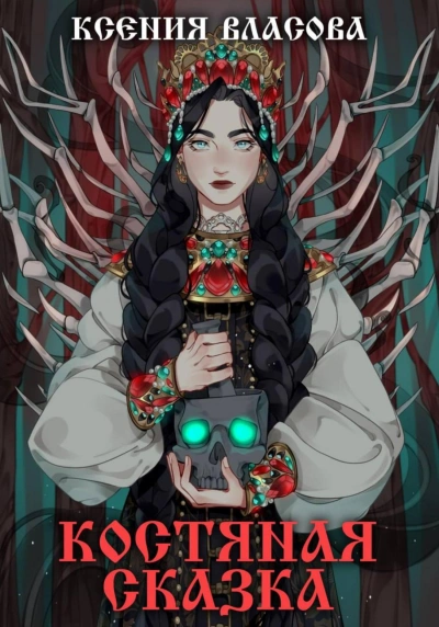 Костяная сказка - Ксения Власова - <a href=