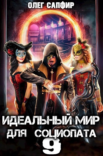 Идеальный мир для Социопата 9 - Олег Сапфир - <a href=