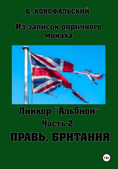 Правь, Британия - Борис Конофальский