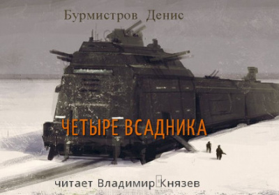 Четыре всадника - Денис Бурмистров - <a href=