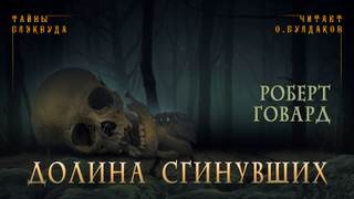 Долина сгинувших - Роберт Говард - <a href=