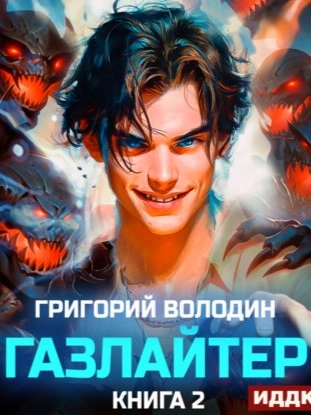 Газлайтер. Книга 2 - Григорий Володин - <a href=