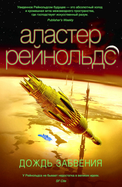 Дождь Забвения - Аластер Рейнольдс - <a href=