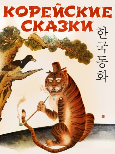 Корейские сказки (Сборник) - <a href=