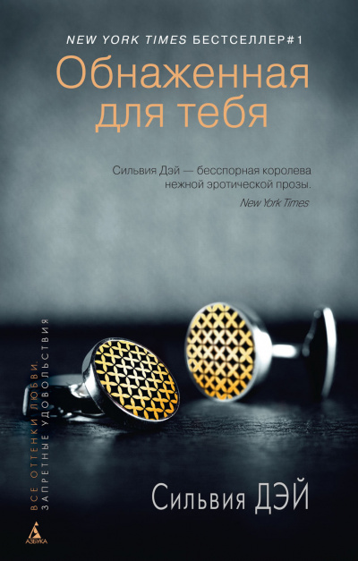 Обнаженная для тебя - Сильвия Дэй - <a href=