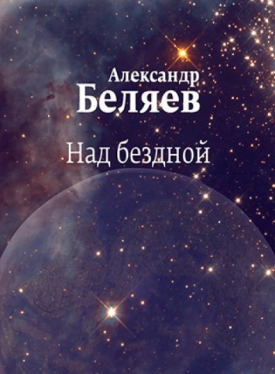 Над бездной - Александр Беляев - <a href=