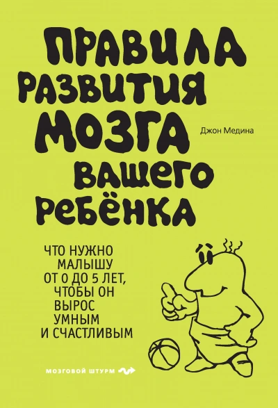 Правила развития мозга вашего ребенка - Джон Медина - <a href=