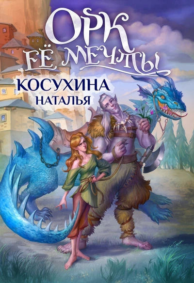 Орк ее мечты - Наталья Косухина - <a href=