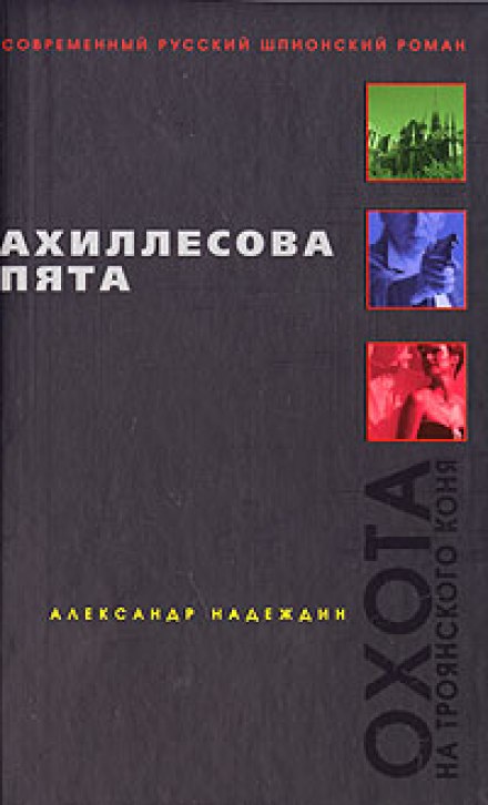 Ахиллесова пята - Александр Надеждин - <a href=