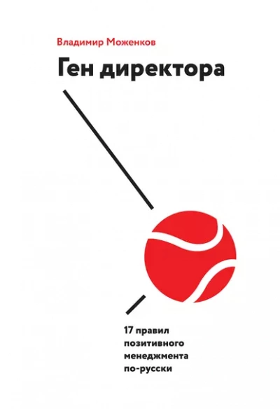 Ген директора - Владимир Моженков