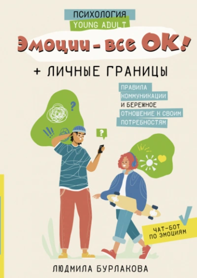 Эмоции – все ОК! Личные границы. Правила коммуникации и бережное отношение к своим потребностям - Людмила Бурлакова - <a href=