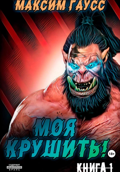 Моя крушить! - Максим Гаусс - <a href=
