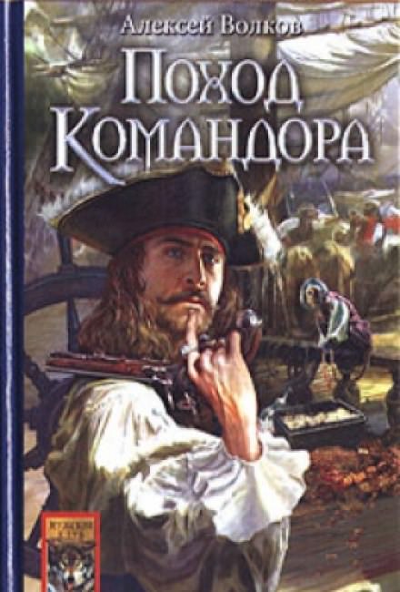 Поход Командора - Алексей Волков - <a href=