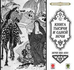 Сказки тысячи и одной ночи. Ночи 969-1001 - <a href=