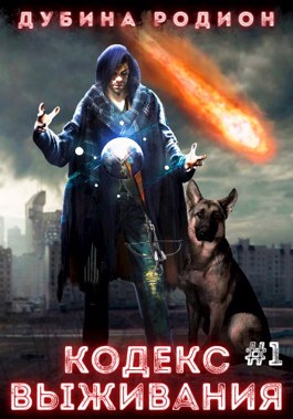 Кодекс выживания (часть 1) - Родион Дубина - <a href=
