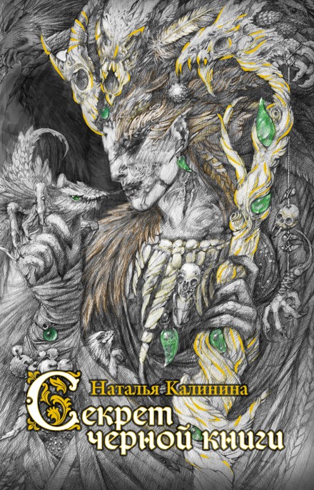 Секрет черной книги - Наталья Калинина - <a href=