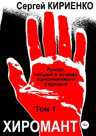 Хиромант. Том 1 - Сергей Кириенко - <a href=