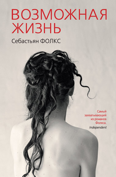 Возможная жизнь - Себастьян Фолкс - <a href=