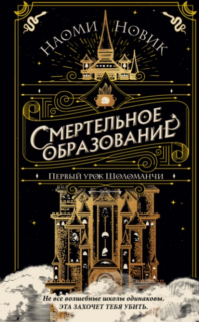 Первый урок Шоломанчи - Наоми Новик - <a href=