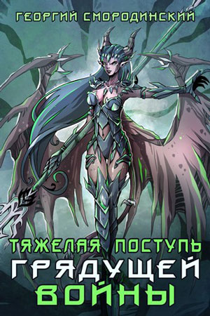 Тяжелая поступь грядущей войны - Георгий Смородинский - <a href=