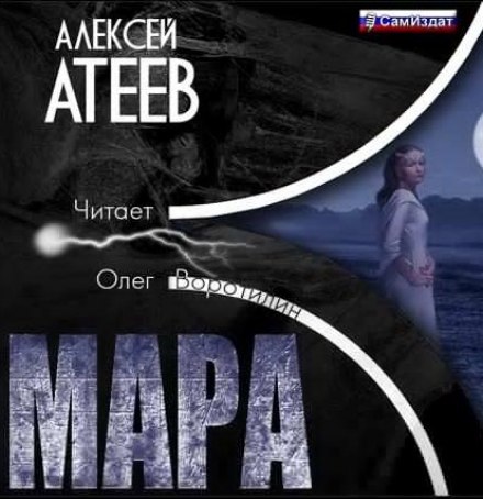 Мара - Алексей Атеев - <a href=
