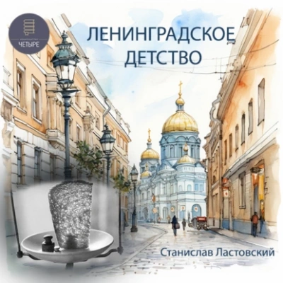 Ленинградское детство - Станислав Ластовский - <a href=