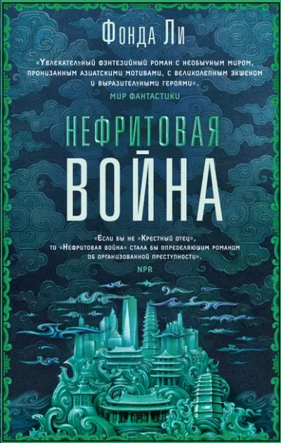 Нефритовая война - Фонда Ли - <a href=