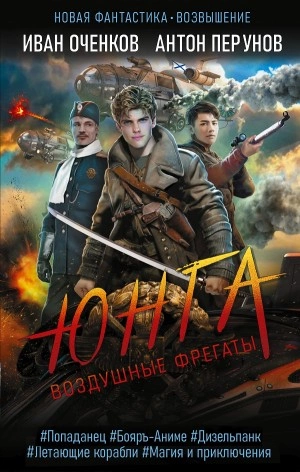 Юнга - Иван Оченков, Антон Перунов - <a href=