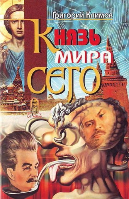 Князь мира сего - Григорий Климов - <a href=
