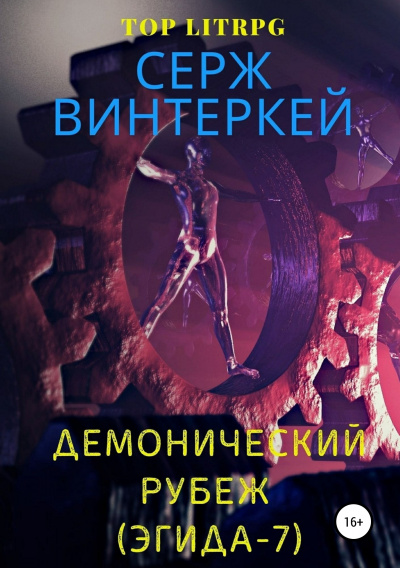 Демонический рубеж - Серж Винтеркей - <a href=
