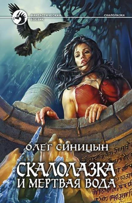 Скалолазка и мёртвая вода - Олег Синицын - <a href=