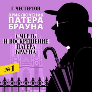 Смерть и воскрешение патера Брауна - Гилберт Честертон - <a href=