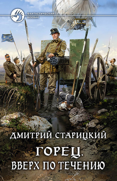 Вверх по течению - Дмитрий Старицкий - <a href=