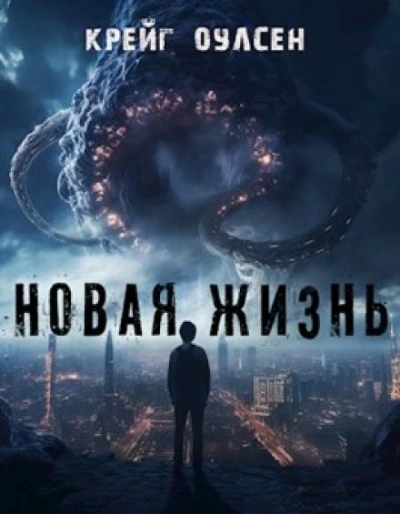 Новая жизнь - Крейг Оулсен - <a href=