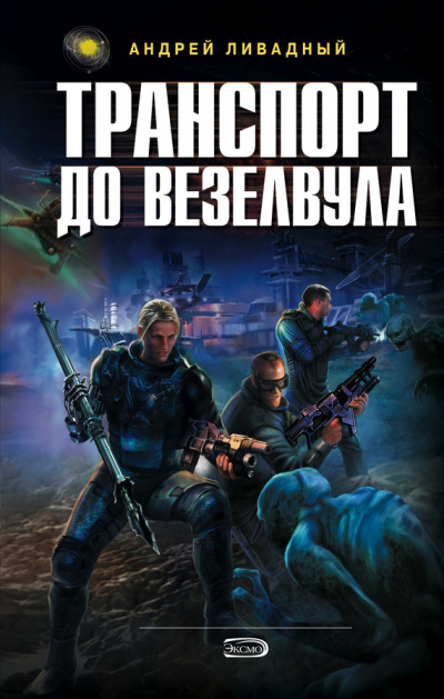 Транспорт до Везелвула - Андрей Ливадный - <a href=