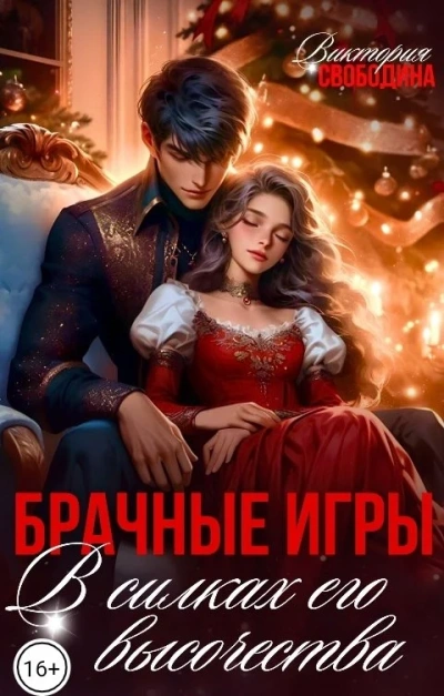 Брачные игры. В силках его высочества - Виктория Свободина - <a href=