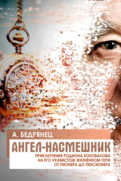 Ангел-насмешник. Книга 2 - Александр Бедрянец - <a href=