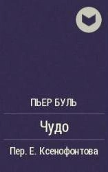 Чудо - Пьер Буль - <a href=